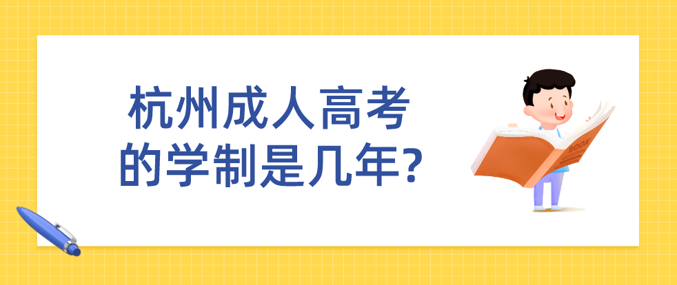 湖州成人高考的学制是几年?