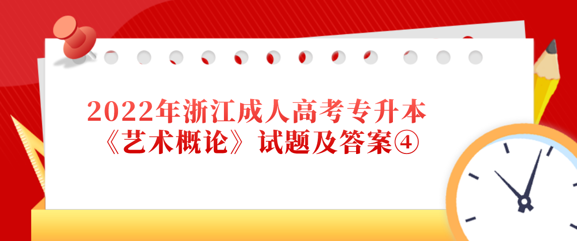 2022年浙江成人高考专升本《艺术概论》试题及答案④