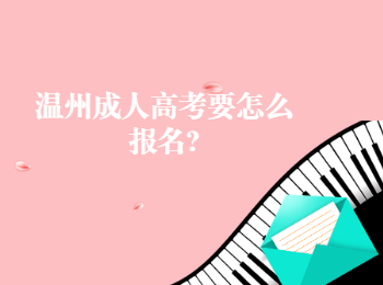 浙江温州成人高考要怎么报名?