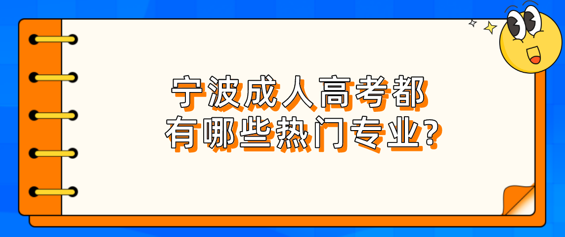 舟山成人高考都有哪些热门专业?