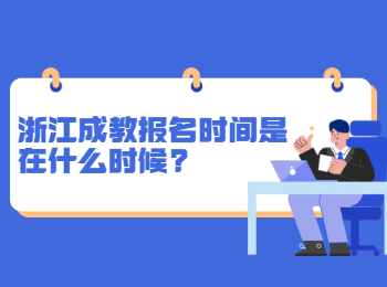 浙江成教报名时间是什么时候?