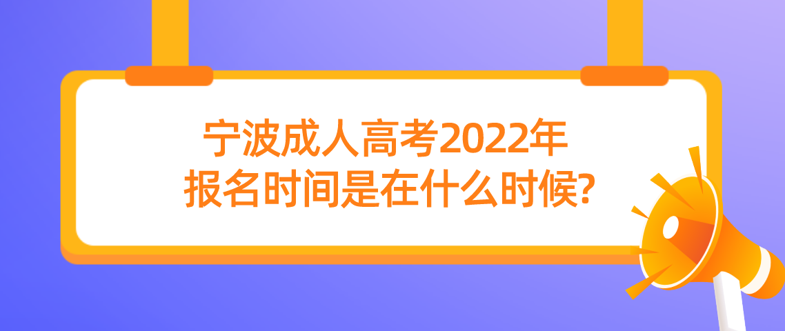 丽水成人高考2022年报名时间是在什么时候?