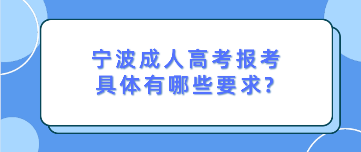 宁波成人高考报考具体有哪些要求?