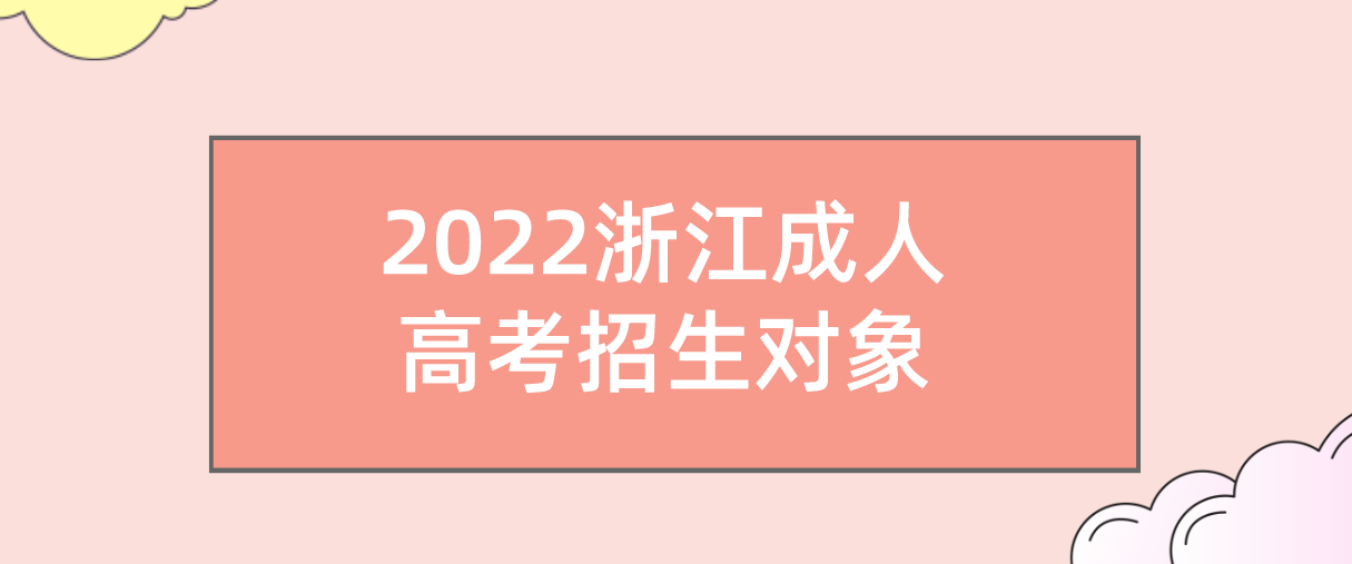 2022浙江成人高考招生对象