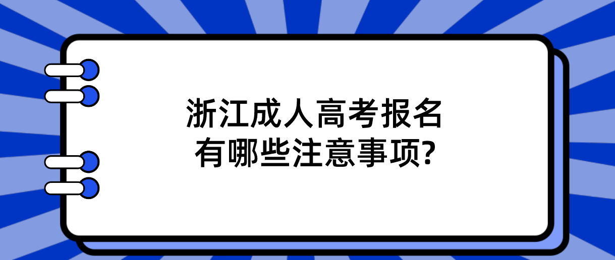 浙江成人高考报名有哪些注意事项?