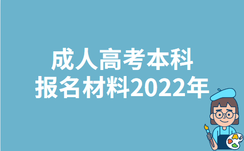 2022年浙江成人高考本科报名材料