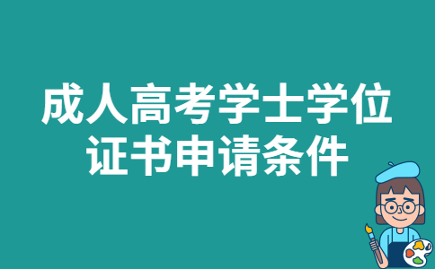2022年浙江省成人高考学士学位证书申请条件