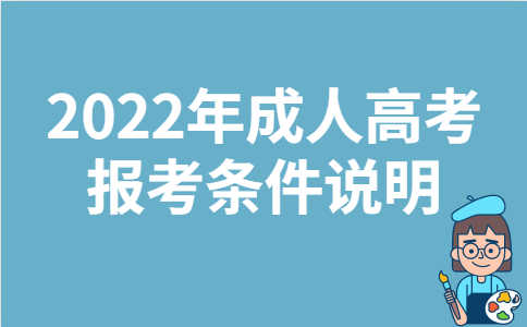 2022年浙江省成人高考报考条件说明