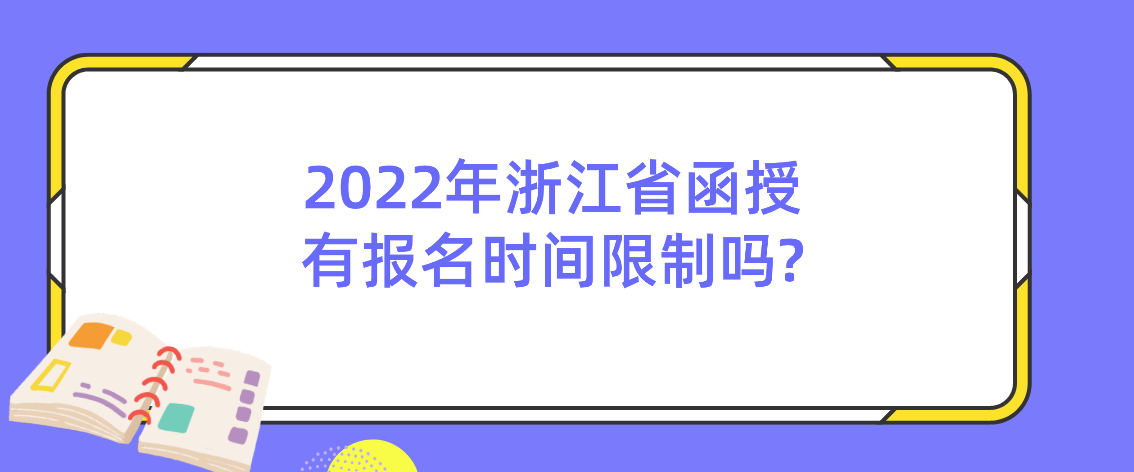 2022年浙江省函授有报名时间限制吗?