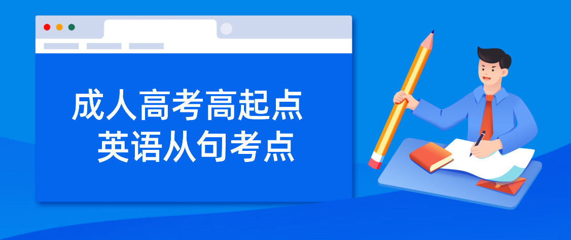 浙江省成人高考高起点《英语》从句考点