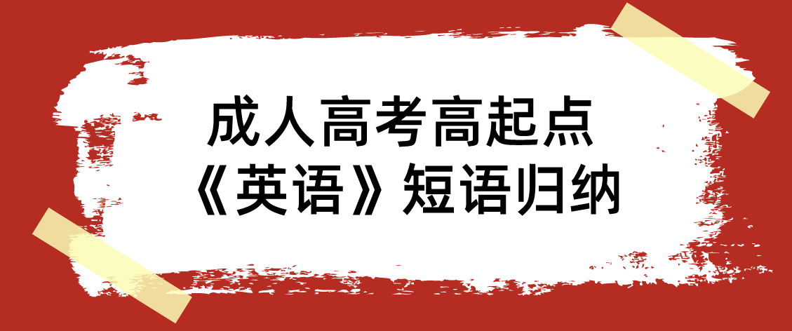 浙江省成人高考高起点《英语》短语归纳