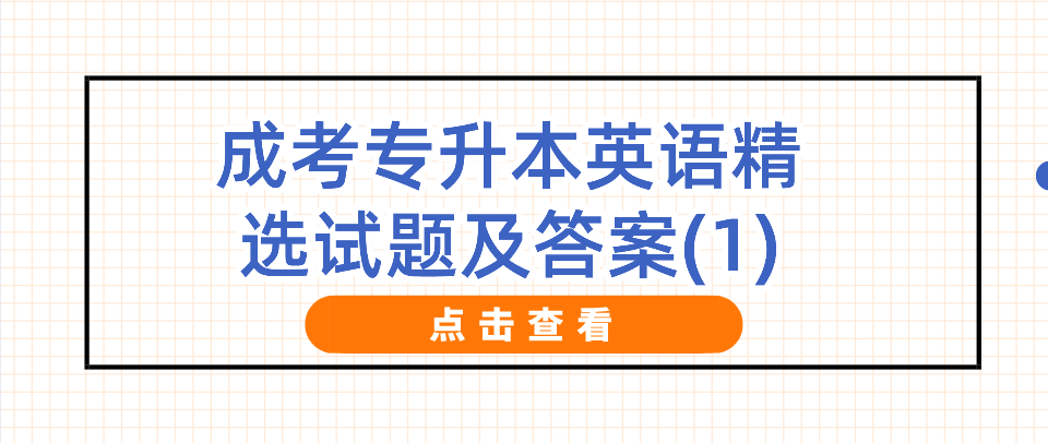 2022年浙江成考专升本英语精选试题及答案(1)