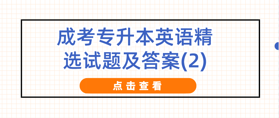 2022年浙江成考专升本英语精选试题及答案(2)