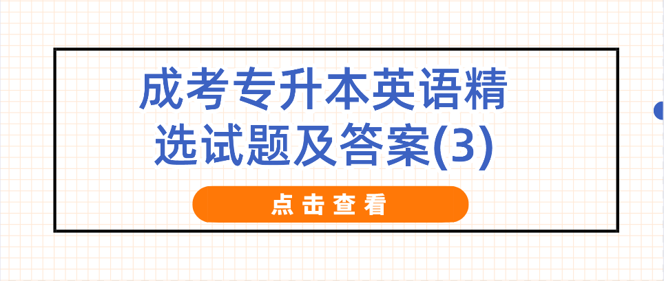 2022年浙江成考专升本英语精选试题及答案(3)