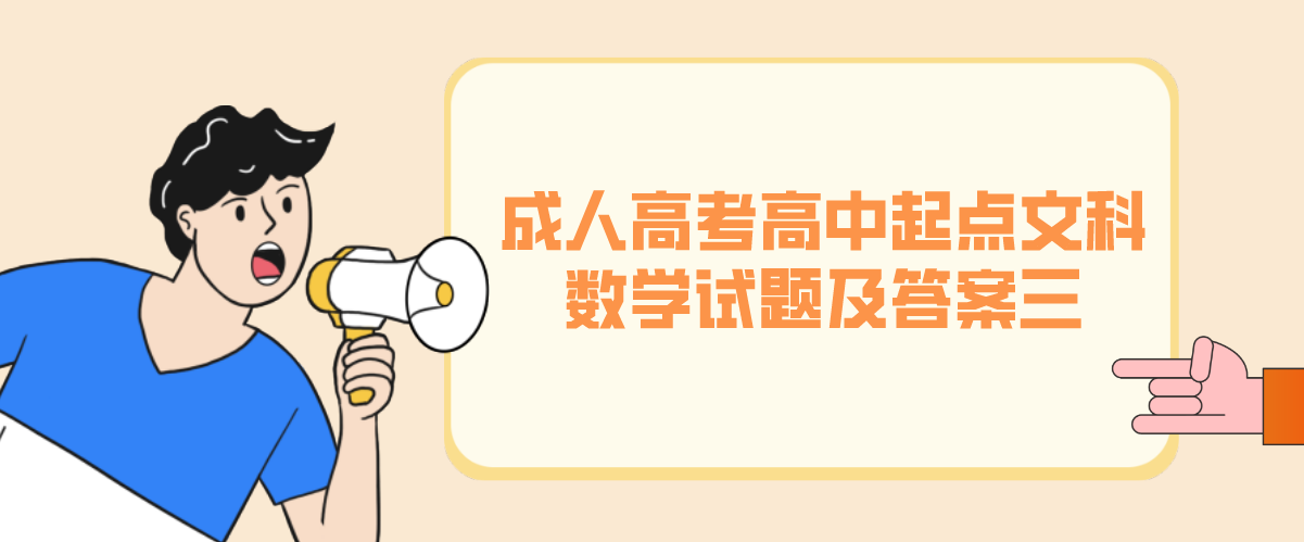 2022年浙江成人高考高中起点文科《数学》试题及答案三