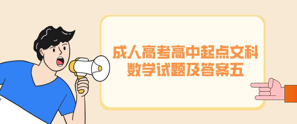 2022年浙江成人高考高中起点文科《数学》试题及答案五