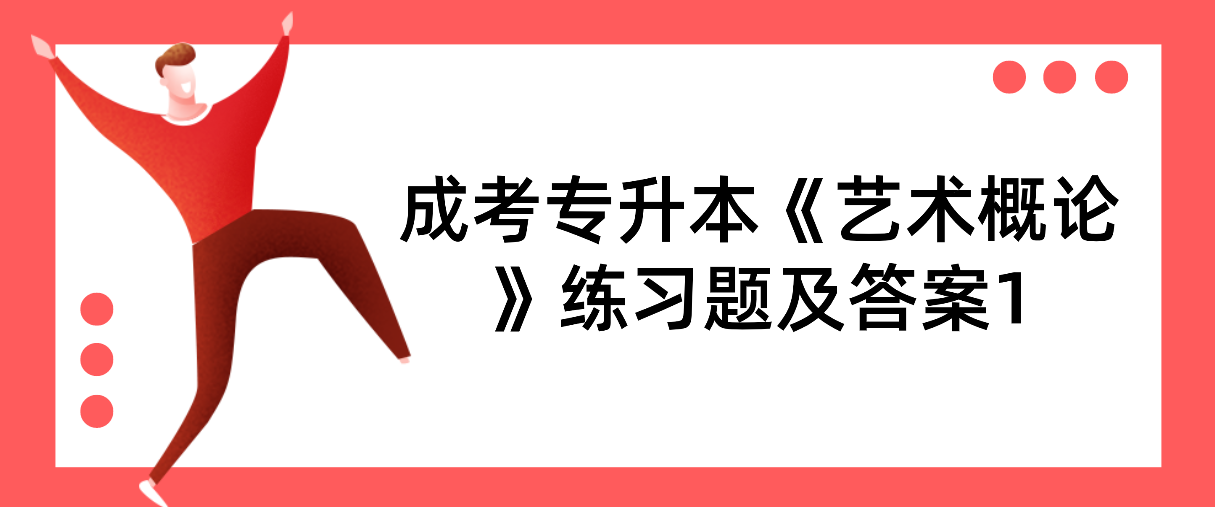 2022年浙江成考专升本《艺术概论》练习题及答案1
