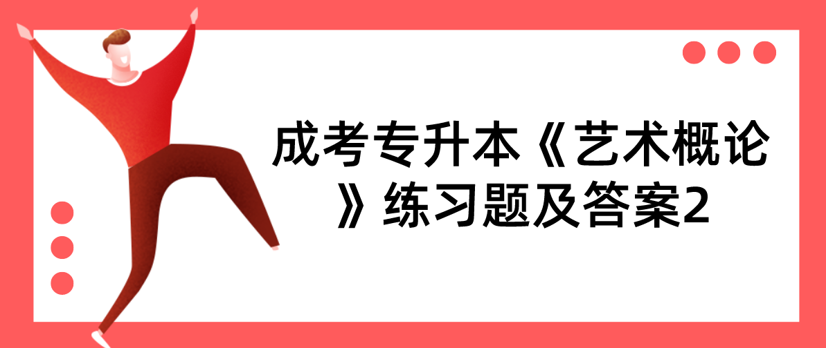 2022年浙江成考专升本《艺术概论》练习题及答案2