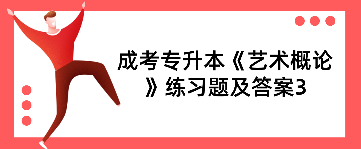 2022年浙江成考专升本《艺术概论》练习题及答案3