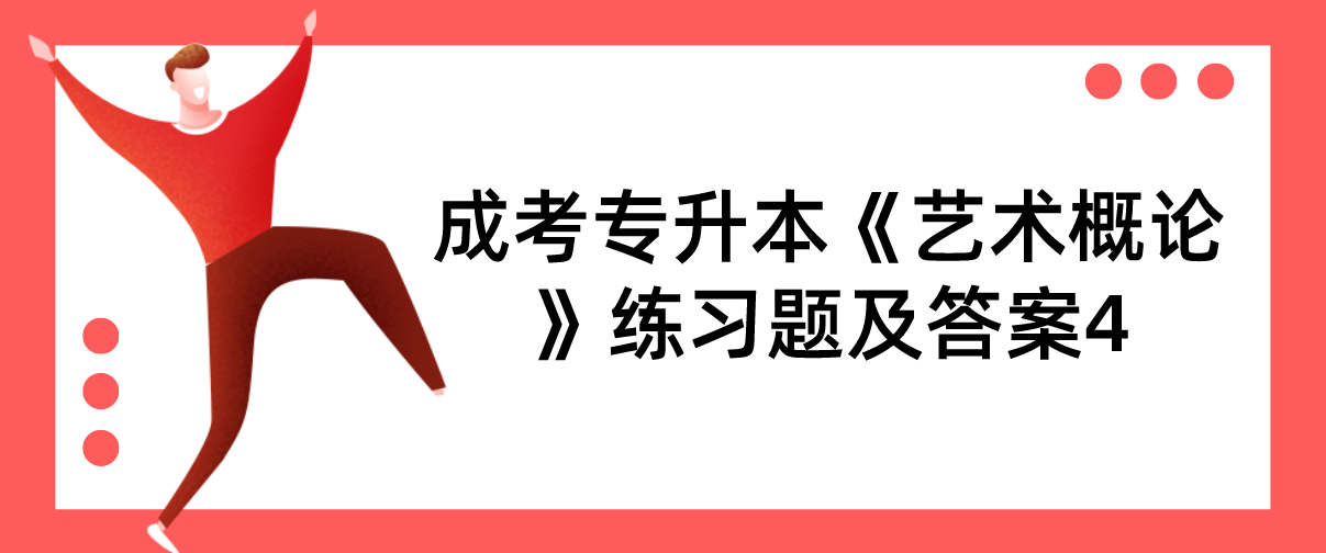 2022年浙江成考专升本《艺术概论》练习题及答案4