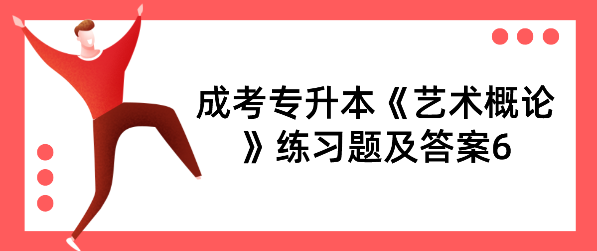 2022年浙江成考专升本《艺术概论》练习题及答案6