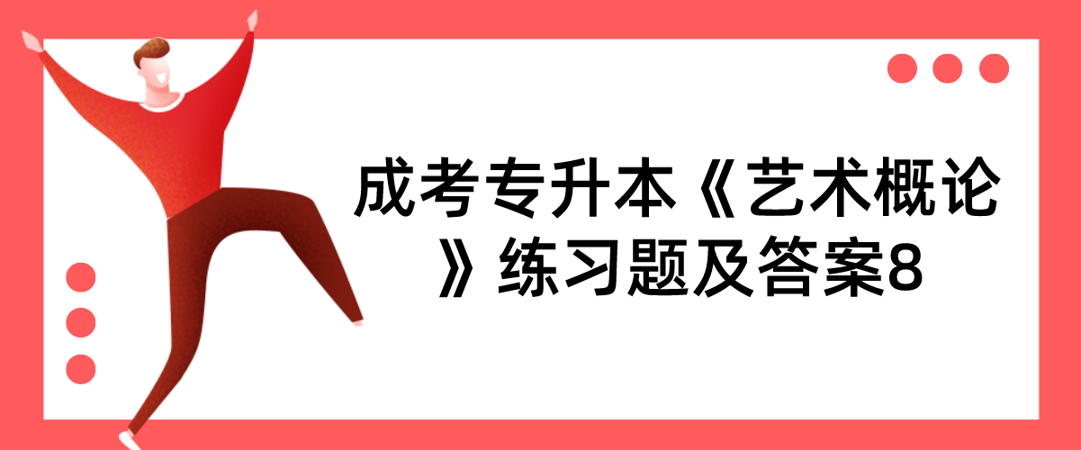 2022年浙江成考专升本《艺术概论》练习题及答案8