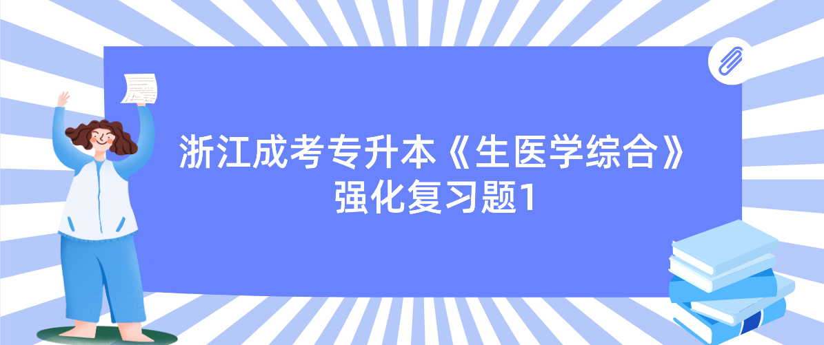 2022年浙江成考专升本《生医学综合》强化复习题1