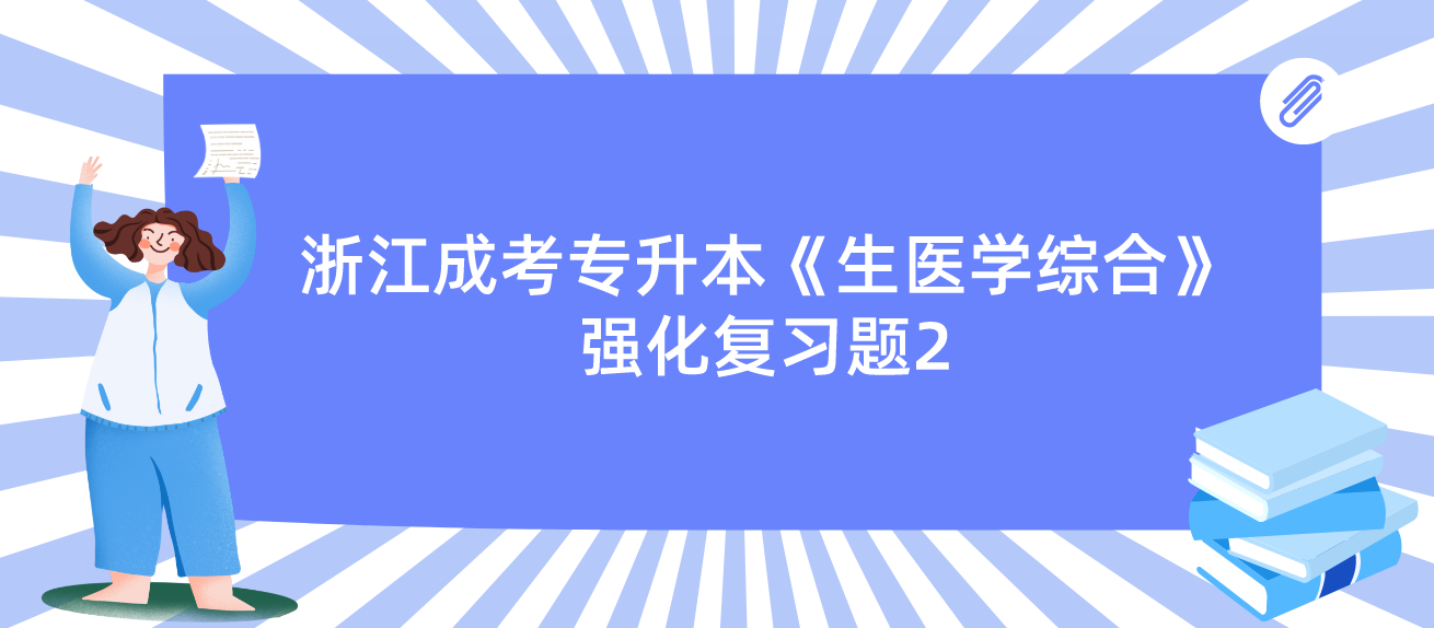 2022年浙江成考专升本《生医学综合》强化复习题2