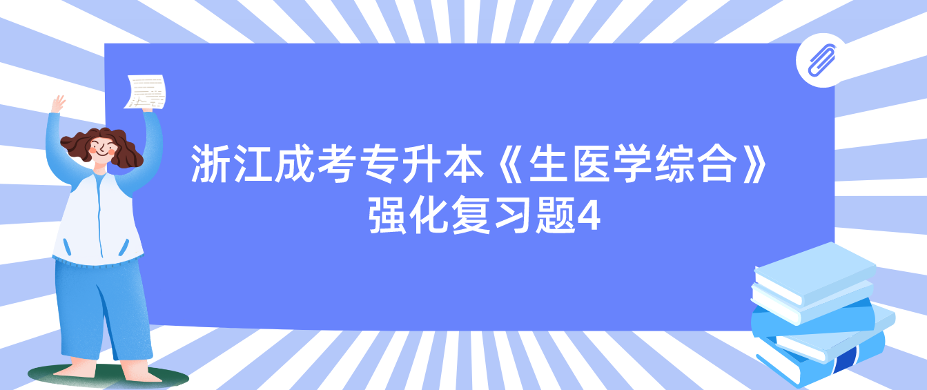 2022年浙江成考专升本《生医学综合》强化复习题4