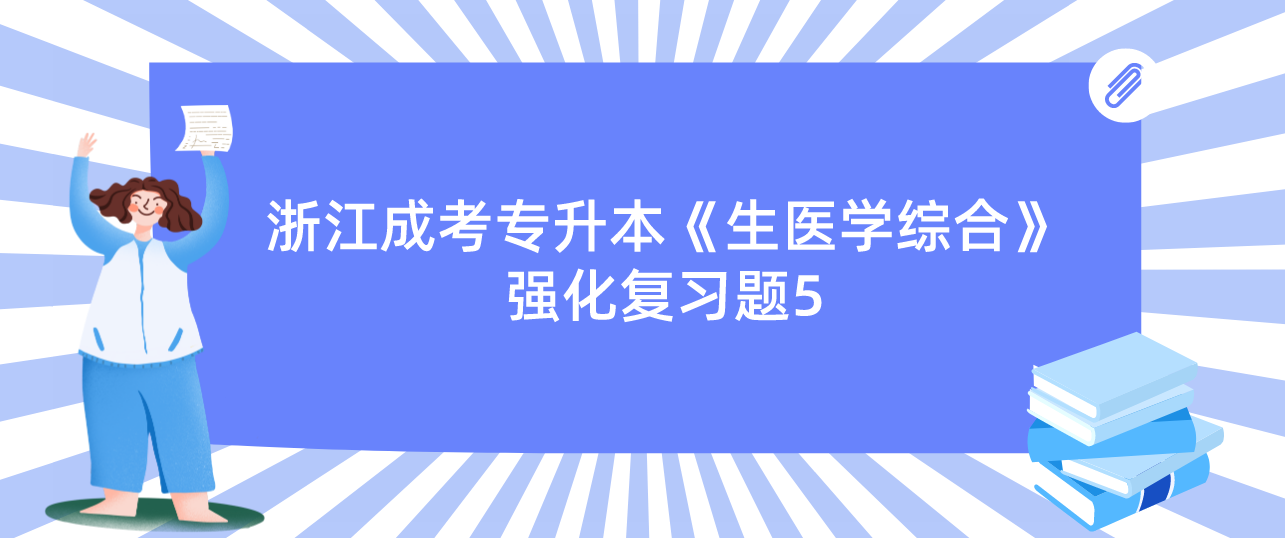 2022年浙江成考专升本《生医学综合》强化复习题5