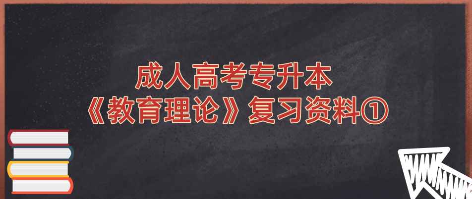 2022年浙江省成人高考专升本《教育理论》复习资料①