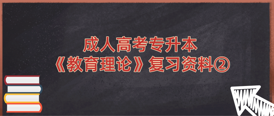 2022年浙江省成人高考专升本《教育理论》复习资料②