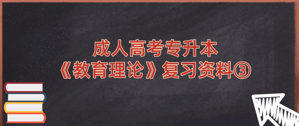 2022年浙江省成人高考专升本《教育理论》复习资料③