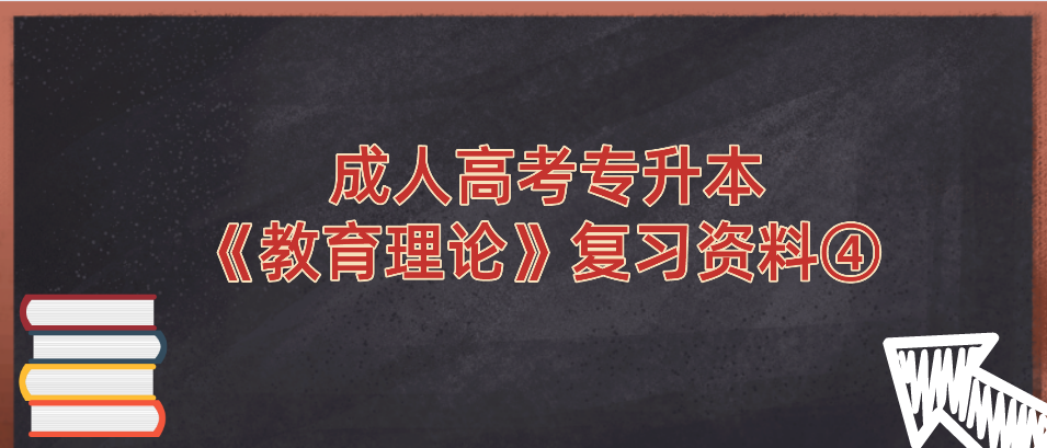 2022年浙江省成人高考专升本《教育理论》复习资料④