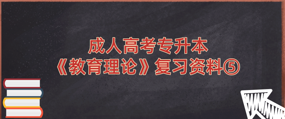 2022年浙江省成人高考专升本《教育理论》复习资料⑤