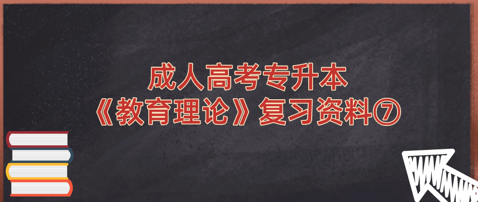 2022年浙江省成人高考专升本《教育理论》复习资料⑦