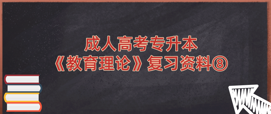 2022年浙江省成人高考专升本《教育理论》复习资料⑧