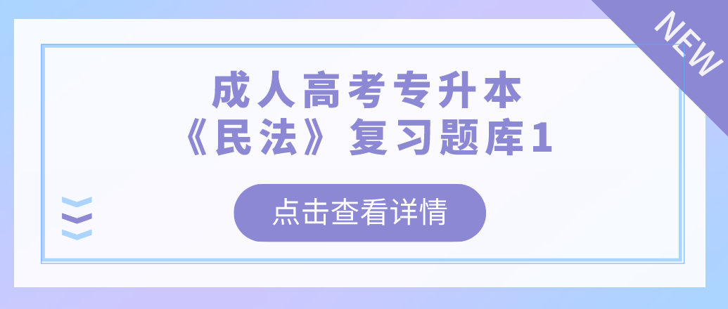 2022年浙江省成人高考专升本《民法》复习题库1