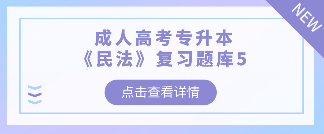 2022年浙江省成人高考专升本《民法》复习题库5