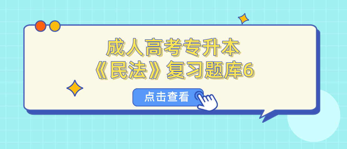 2022年浙江省成人高考专升本《民法》复习题库6