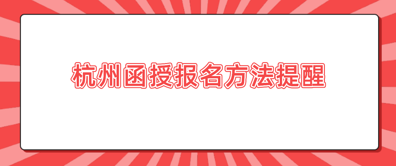 2022年衢州函授报名方法提醒