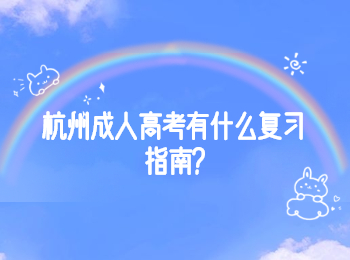 湖州成考有什么复习指南?