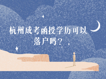 宁波成人高考函授学历可以落户吗?