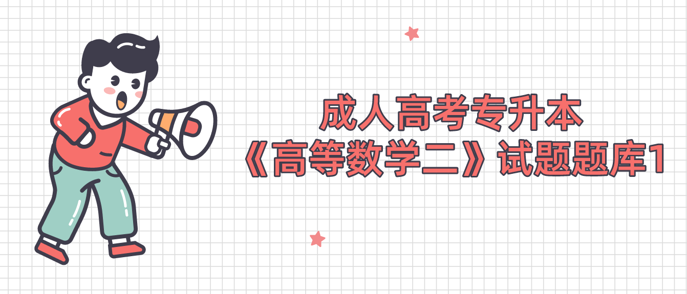 2022年浙江成人高考专升本《高等数学二》试题题库1