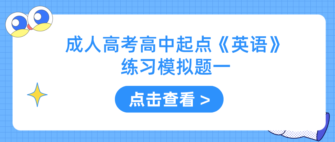 2022年浙江省成人高考高中起点《英语》练习模拟题一