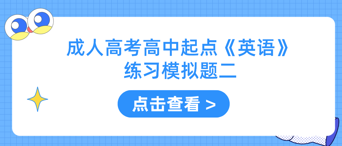 2022年浙江省成人高考高中起点《英语》练习模拟题二