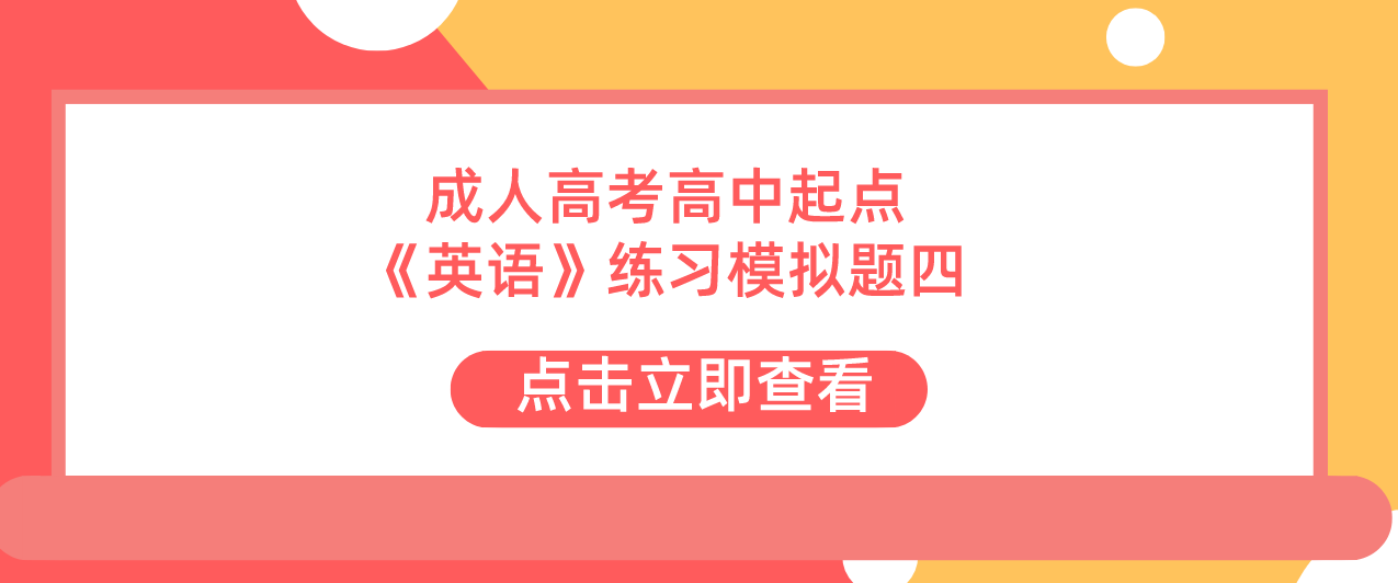 2022年浙江省成人高考高中起点《英语》练习模拟题四