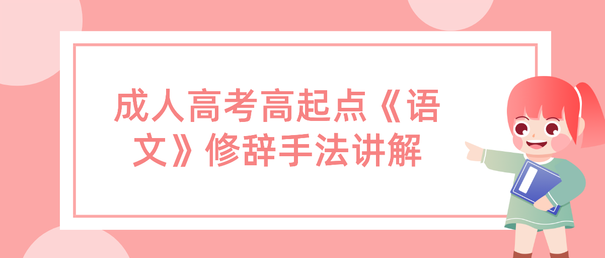 浙江省成人高考高起点《语文》修辞手法讲解