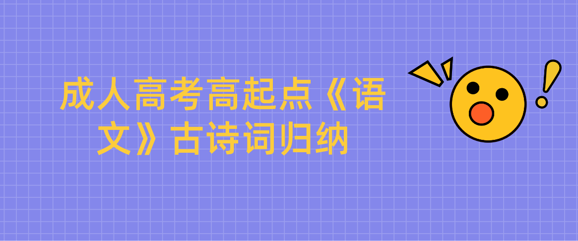 浙江省成人高考高起点《语文》古诗词归纳