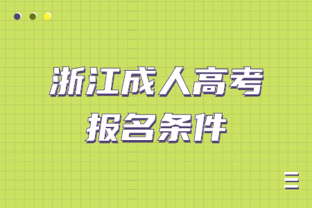 浙江省成人高考高起本报考条件